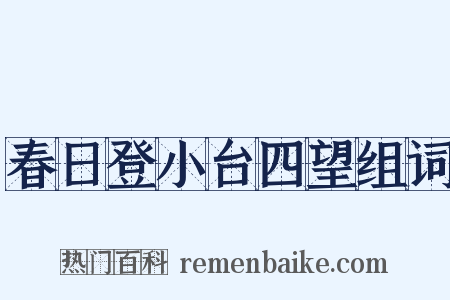 春日登小台四望组词是什么意思的图片